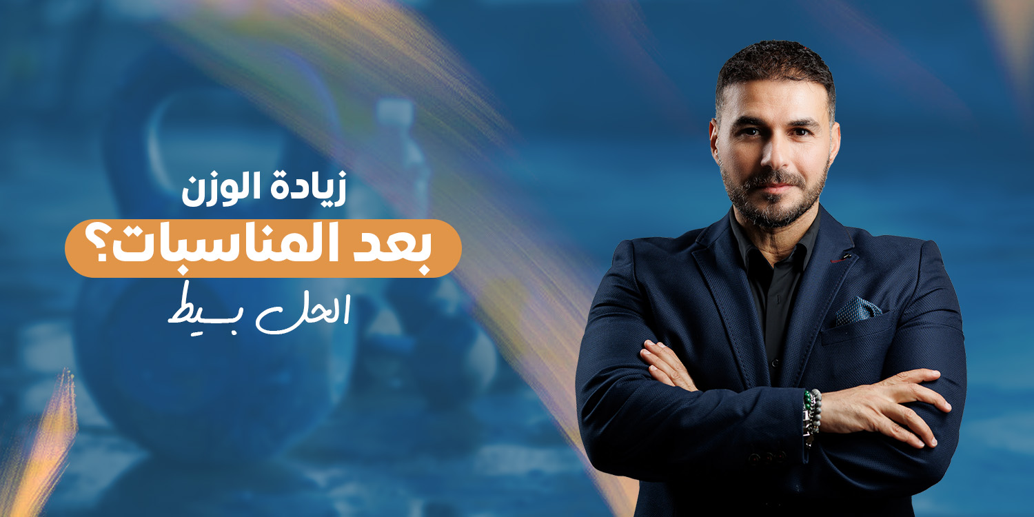 بعد العيد ورأس السنة.. خطوات عملية للتخلص من الوزن الزائد ولخبطة الأكل