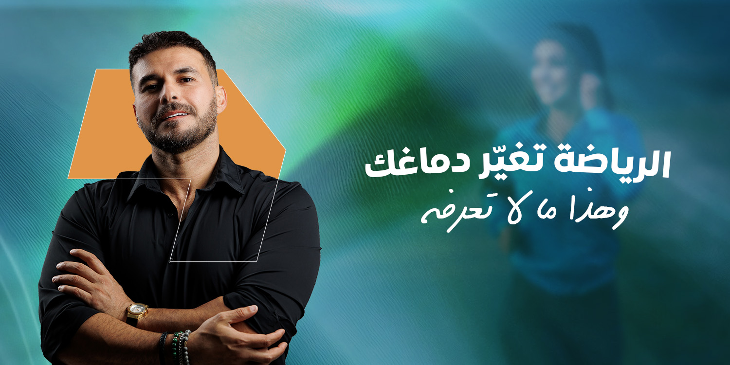 الرياضة.. مالا تعرفه عن اهميتها للذاكرة والدراسة وهرمونات السعادة