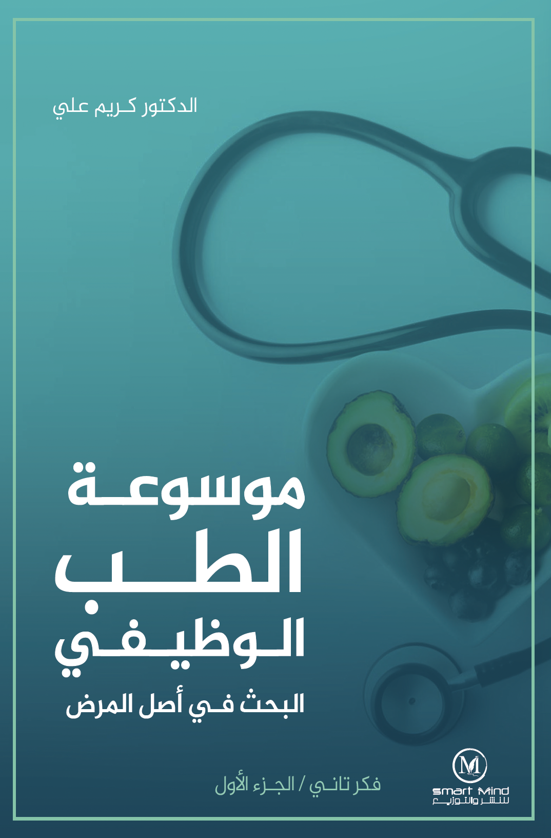 موسوعة الطب الوظيفي البحث في أصل المرض – الكتاب الالكتروني