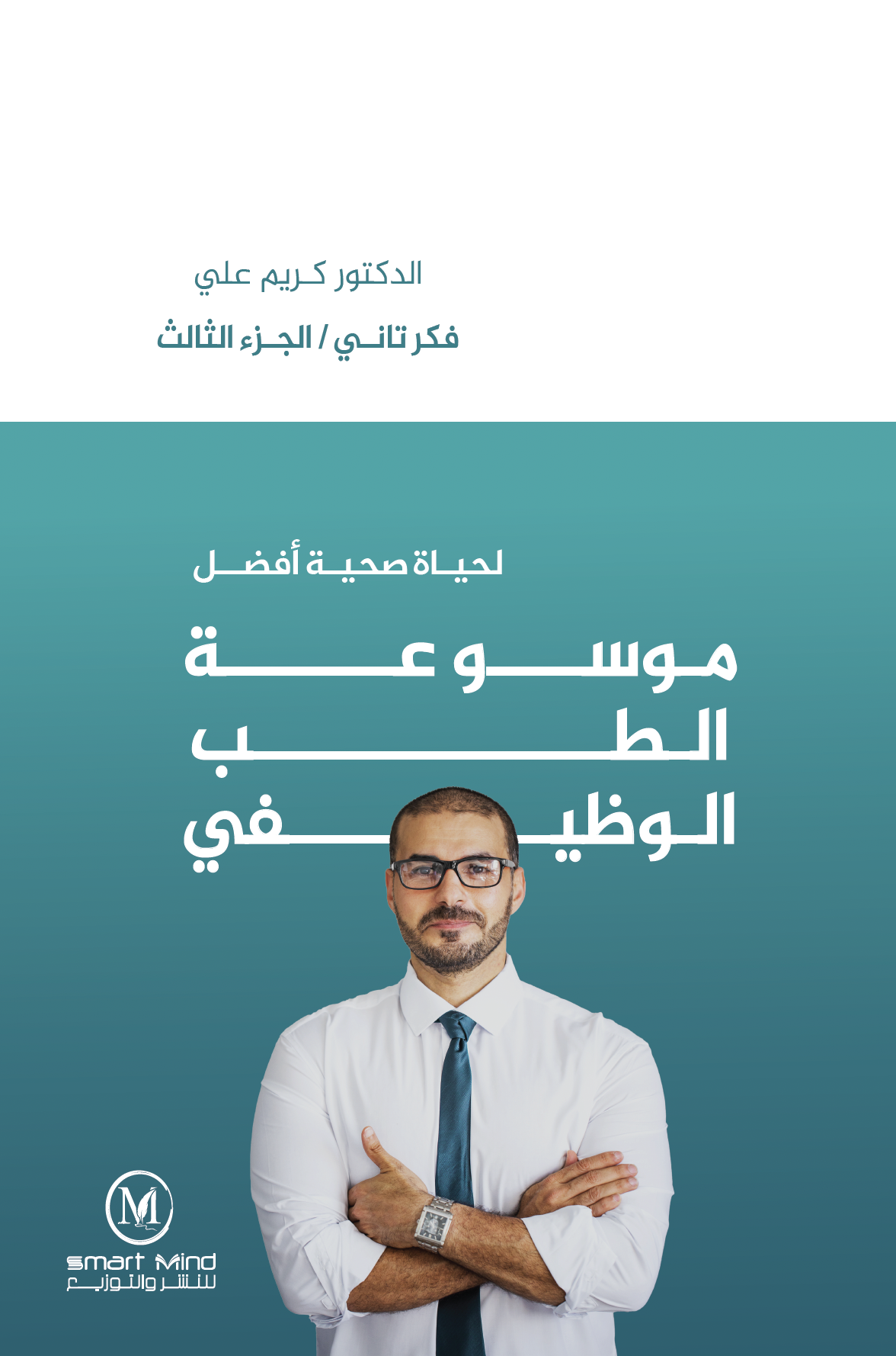 موسوعة الطب الوظيفي لحياة صحية أفضل / فكر تاني 3 الطبعة الإلكترونية