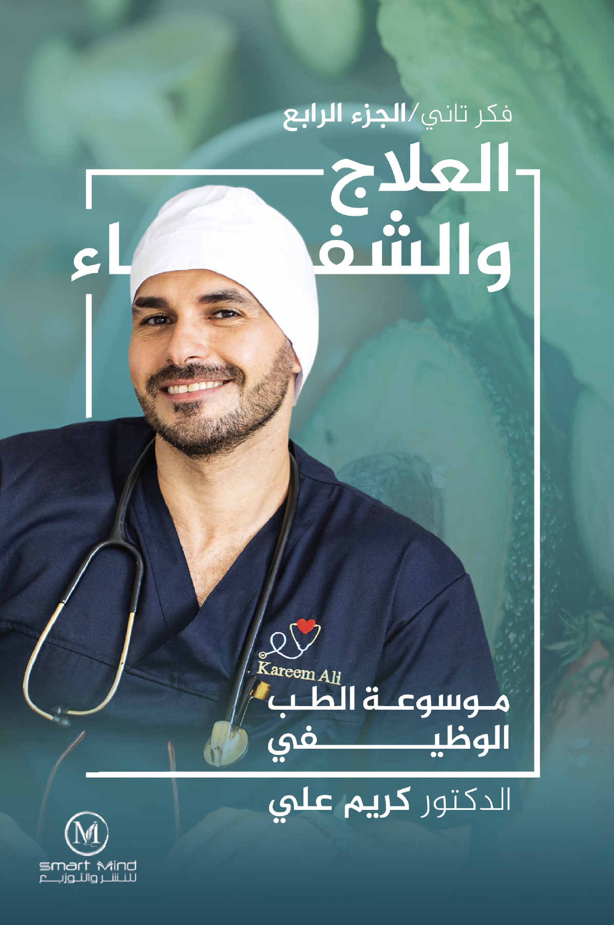 1موسوعة الطب الوظيفي العلاج والشفاء / فكر تاني 4 الطبعة الإلكترونية