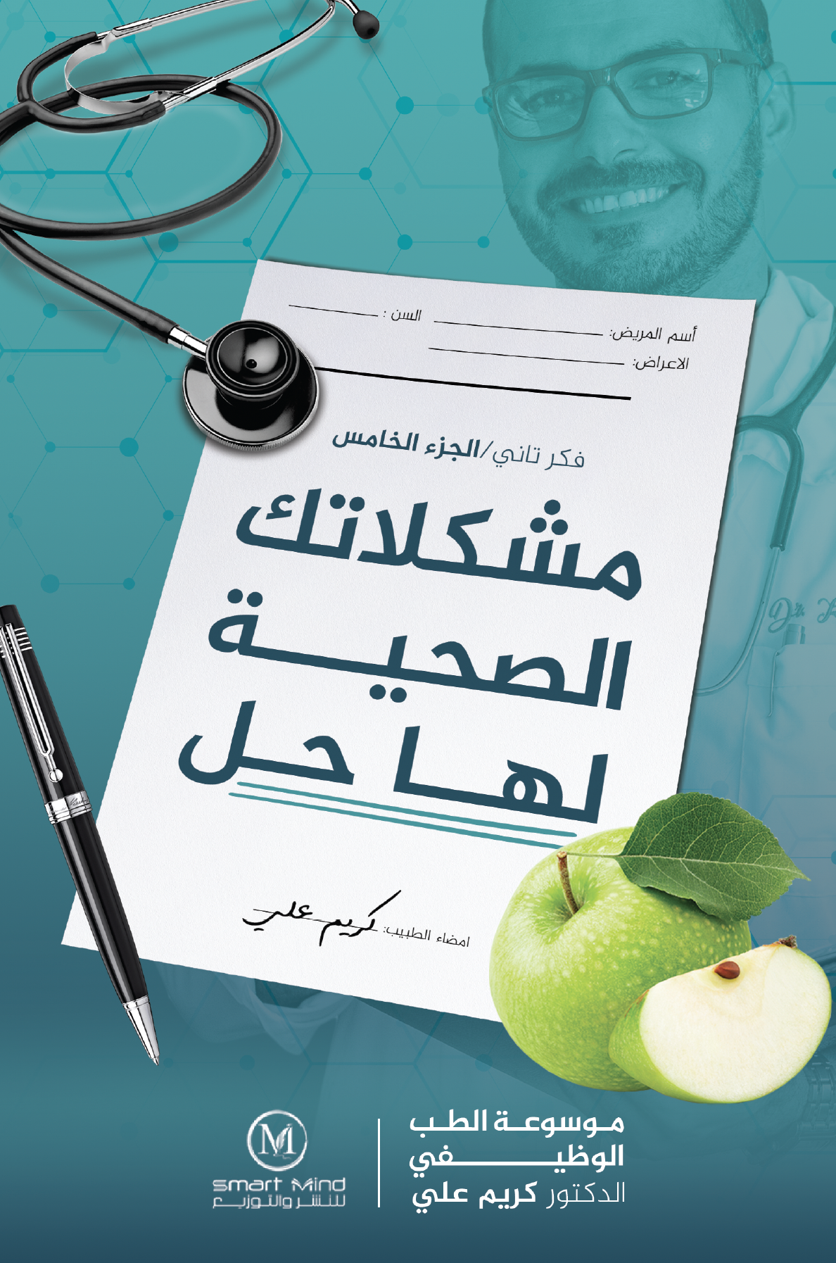 موسوعة الطب الوظيفي مشكلاتك الصحية لها حل / فكر تاني 5 الطبعة الإلكترونية
