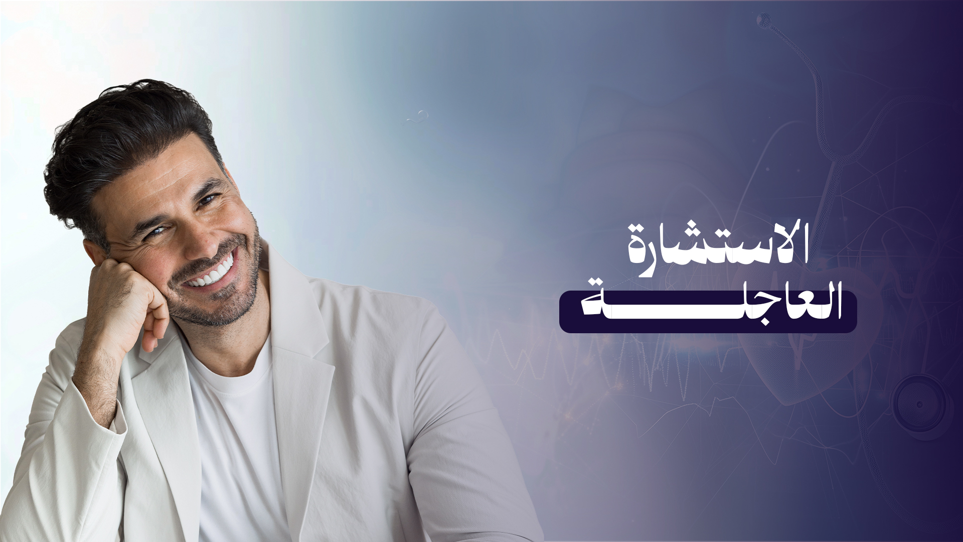 استشارة عاجلة خلال 48ساعة مع د.كريم علي