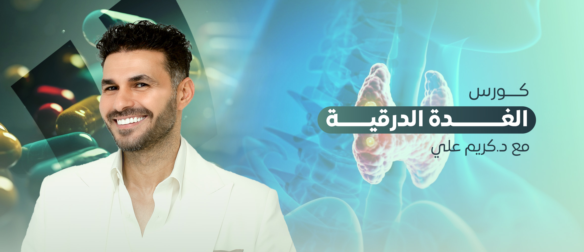 تحدي الغدة الدرقية