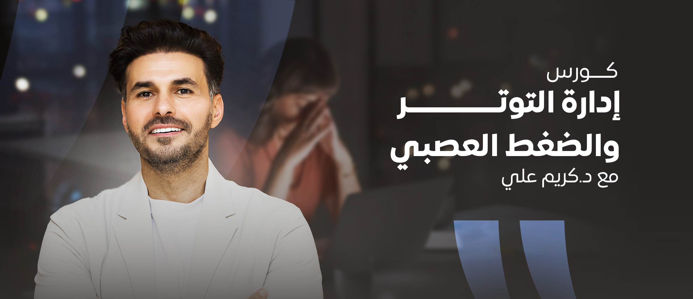 كورس إدارة التوتر والضغط العصبي