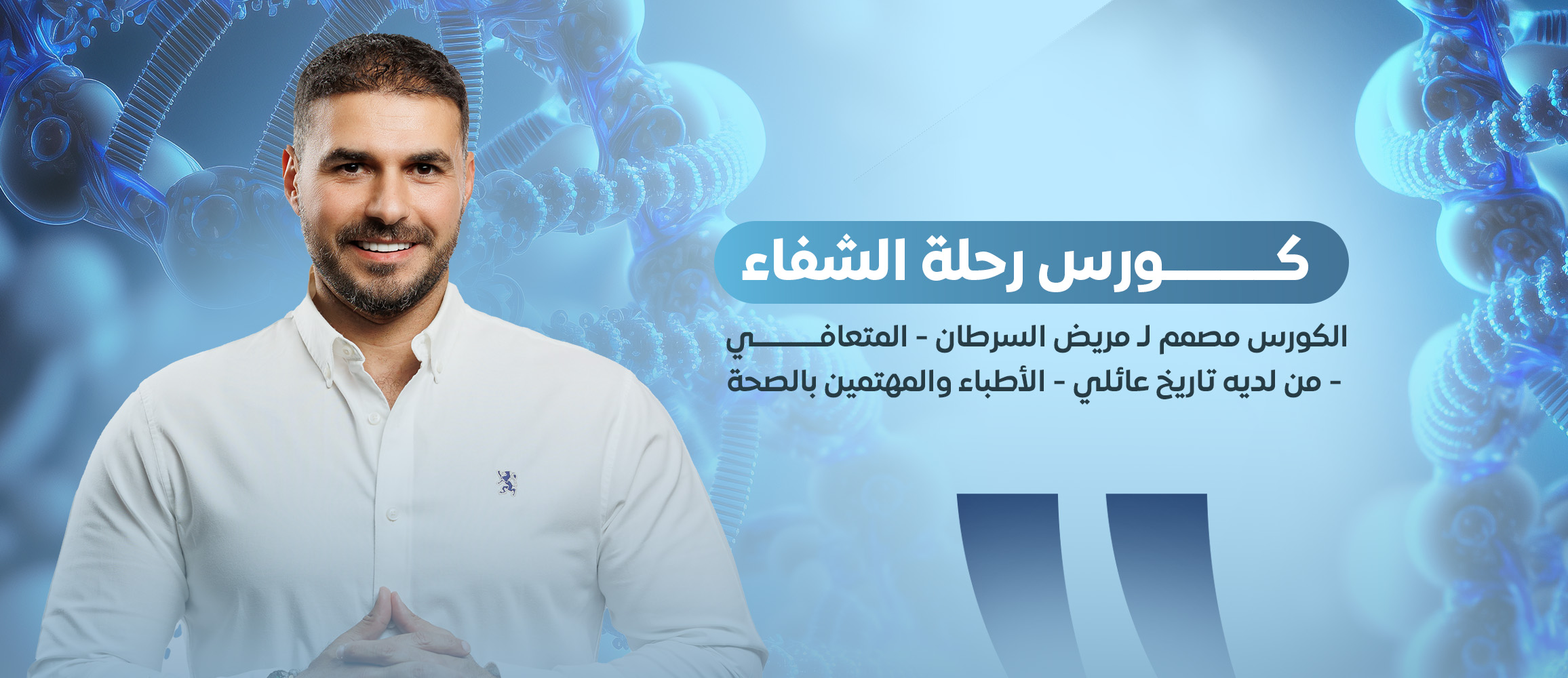 كورس رحلة الشفاء